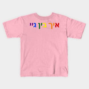 I'm Gay (Yiddish) Kids T-Shirt